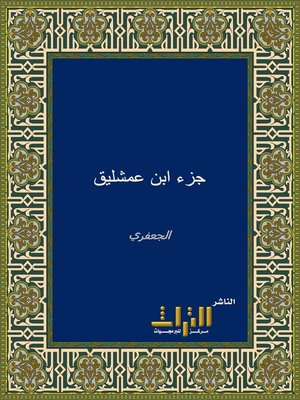 cover image of جزء ابن عمشليق